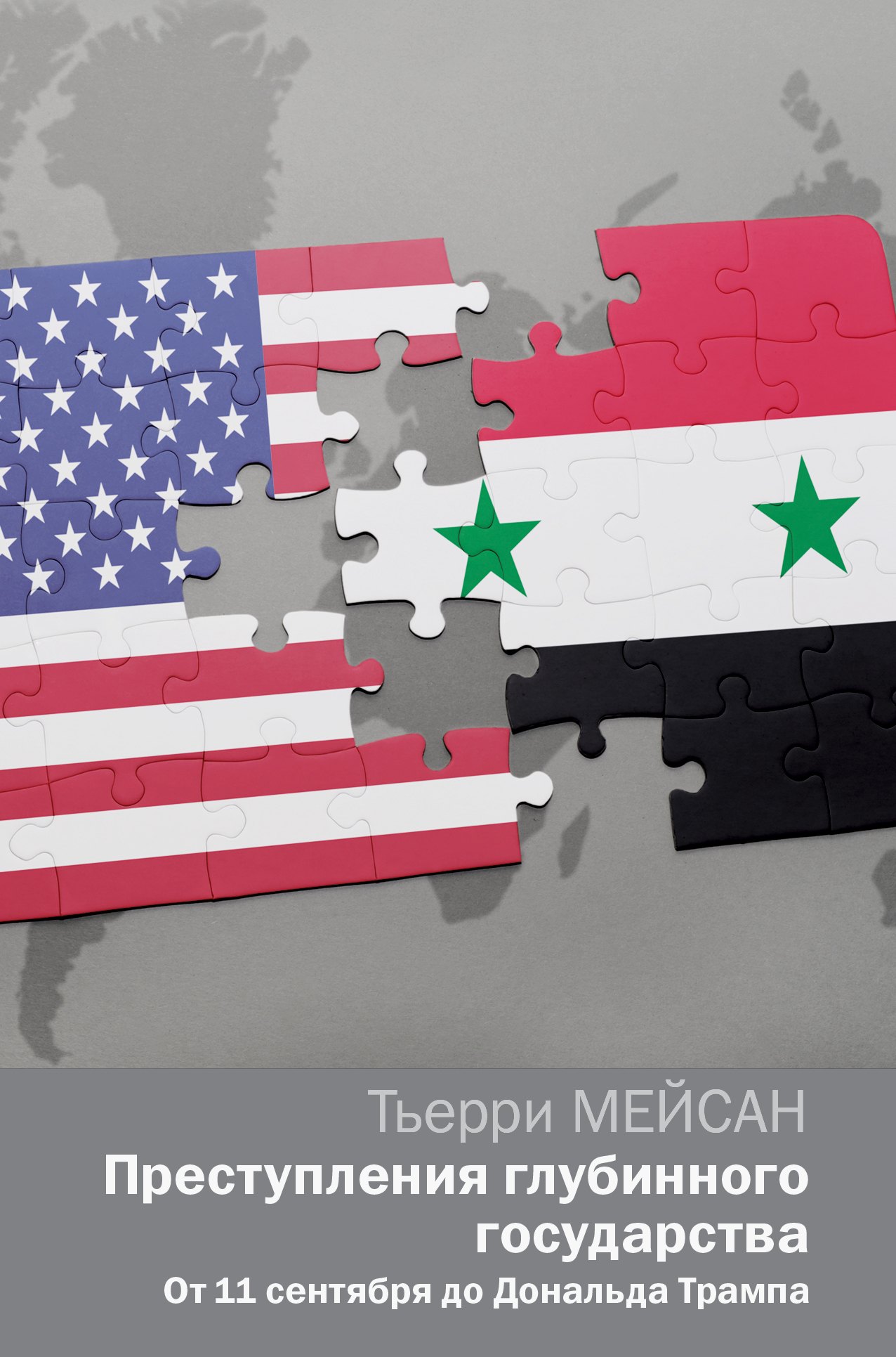 

Преступления глубинного государства. От 11 сентября до Дональда Трампа