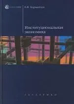 Книга Институциональная экономика: учеб. пособие для вузов (Борис Корнейчук)