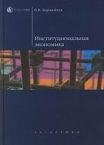 Книга Институциональная экономика: учеб. пособие для вузов (Борис Корнейчук) — 1