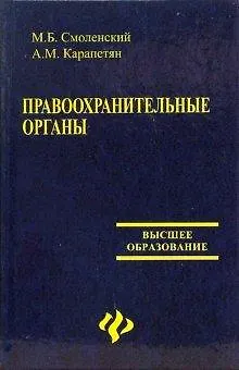 Книга Правоохранительные органы: Учебное пособие для вузов (Михаил Смоленский)