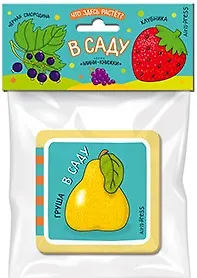 Мини-книжки ЭВА. Что здесь растёт? В саду