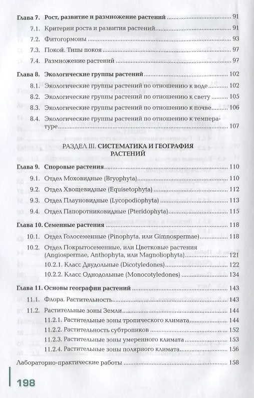 Книга Ботаника и физиология растений. Учебник () — 4