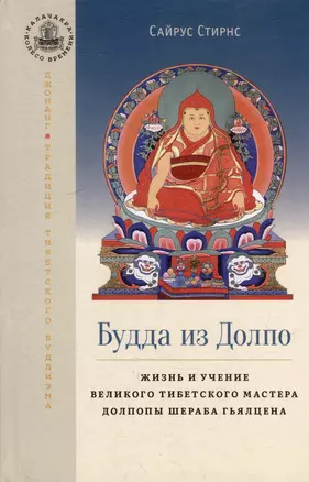 Будда из Долпо. Жизнь и учение великого тибетского мастера Долпопы Шераба Гьялцена — 2976087 — 1