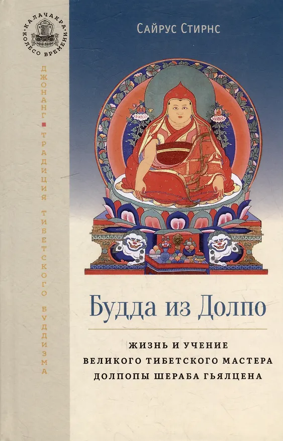 Книга Будда из Долпо. Жизнь и учение великого тибетского мастера Долпопы Шераба Гьялцена (Сайрус Стирнс) — 1
