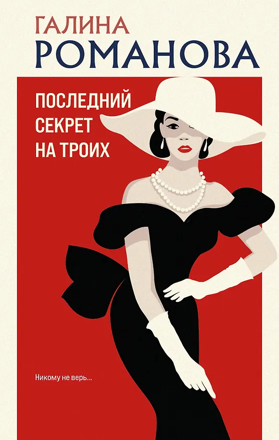 Книга Последний секрет на троих (Галина Романова) — 1