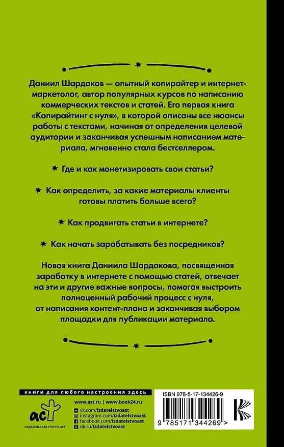 Книга Без бирж! Как писать статьи и зарабатывать на них деньги (Даниил Шардаков) — 2