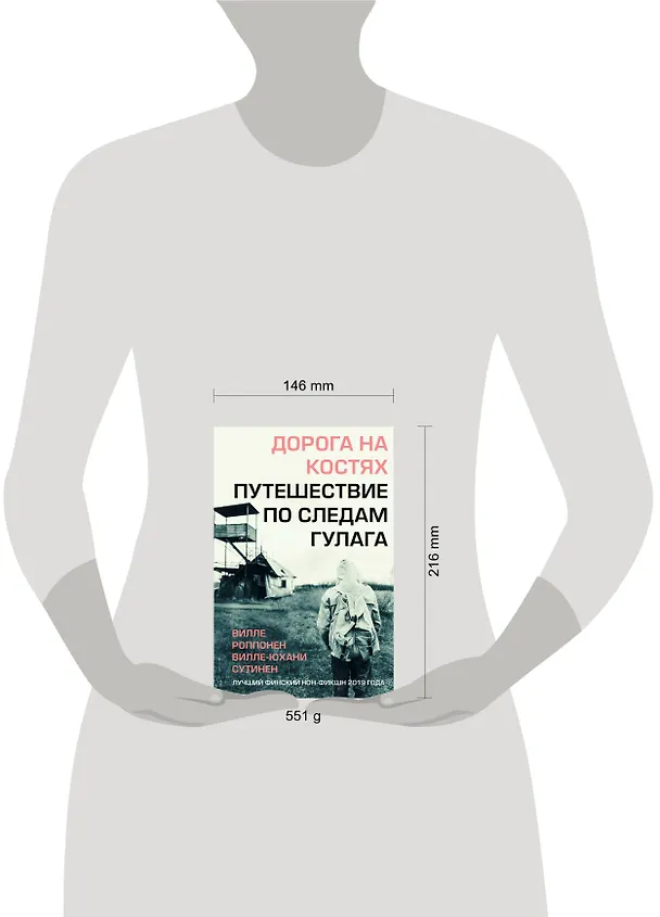 Книга Дорога на костях. Путешествие по следам ГУЛАГа (Вилле Роппонен) — 5
