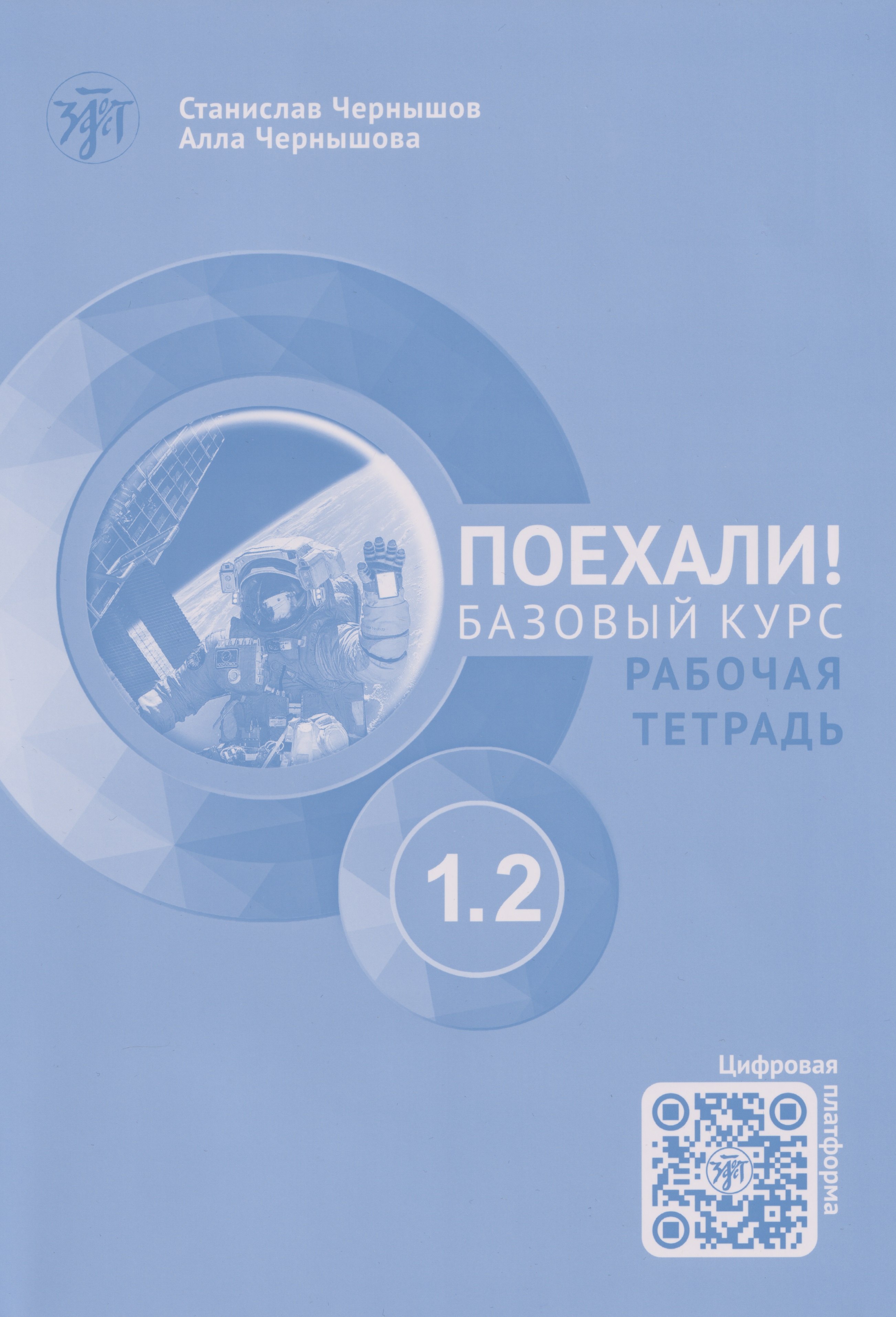 

Поехали! Русский язык для взрослых. Начальный курс: рабочая тетрадь. Часть 1.2. (+QR-код)