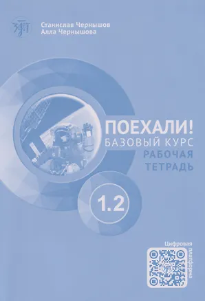 Книга Поехали! Русский язык для взрослых. Начальный курс: рабочая тетрадь. Часть 1.2. (+QR-код) (Станислав Чернышов, Алла Чернышова)