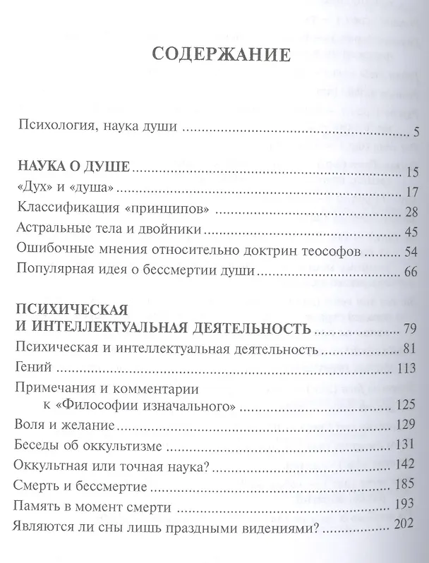 Книга Психология, наука о душе. Сборник (Елена Блаватская) — 2
