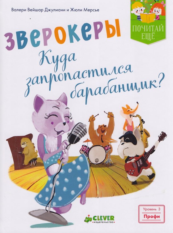 Книга Зверокеры. Куда запропастился барабанщик? (Валери Джулиани) — 1