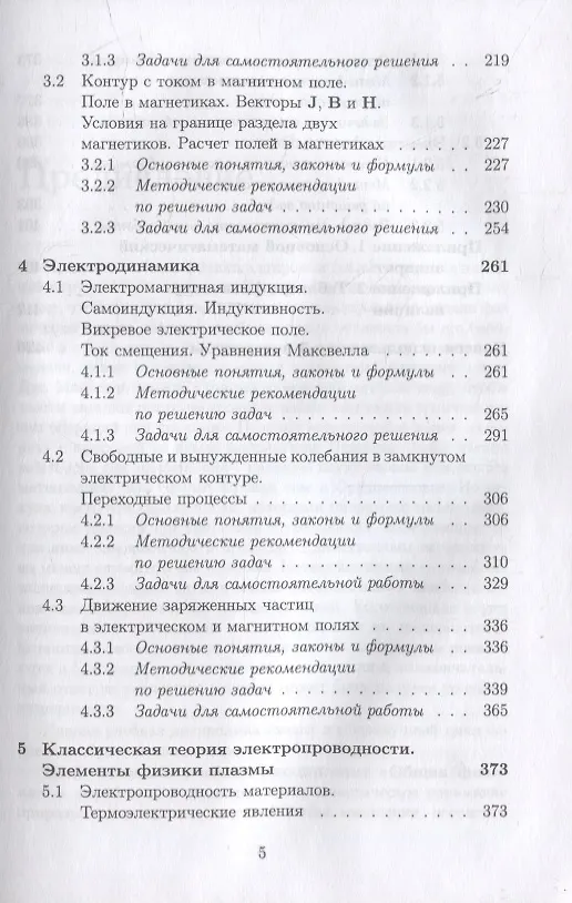 Книга Общая физика. Электромагнетизм. Практикум: учебное пособие для вузов (Николай Калашников, Татьяна Семенова, Виталий Федоров) — 4