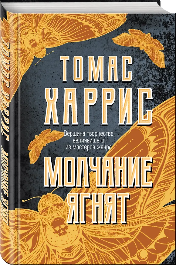 Книга Молчание ягнят (Томас Харрис) — 4