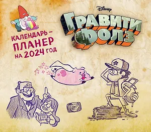 Календарь 2024г 245*280 "Гравити Фолз" настенный, на скрепке