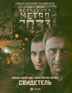 Метро 2033: Свидетель: роман