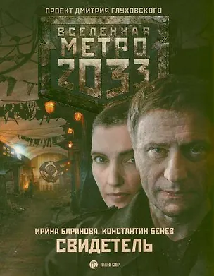 Книга Метро 2033: Свидетель: роман (Ирина Баранова, Ирина Баранова)