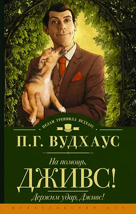 Книга На помощь, Дживс! Держим удар, Дживс! (Пелам Гренвилл Вудхаус)