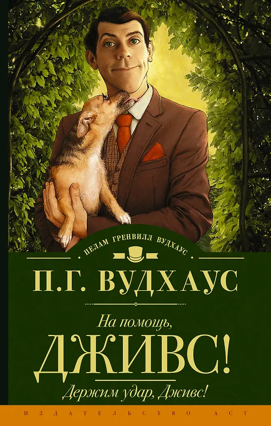 Книга На помощь, Дживс! Держим удар, Дживс! (Пелам Гренвилл Вудхаус) — 1