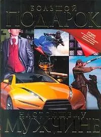 Книга Болюшой подарок настоящему мужчине (Елена Хомич)