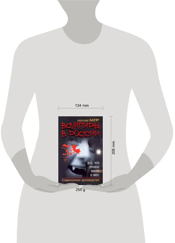 Книга Вампиры в России. Все, что нужно знать о них! Современное рууководство (Александр Бауэр) — 2