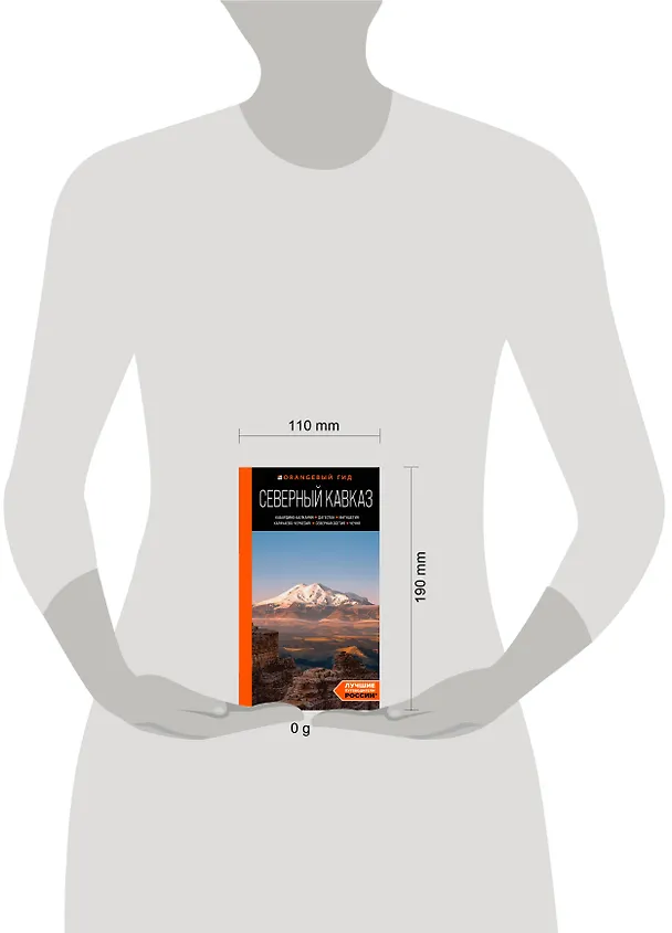 Книга Северный Кавказ: Кабардино-Балкария, Дагестан, Ингушетия, Карачаево-Черкесия, Северная Осетия, Чечня: путеводитель (Анна Домовец) — 10