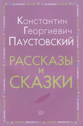 Рассказы и сказки (мВнЧт) Паустовский — 2655076 — 1