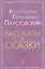 Рассказы и сказки (мВнЧт) Паустовский — 2655076 — 1