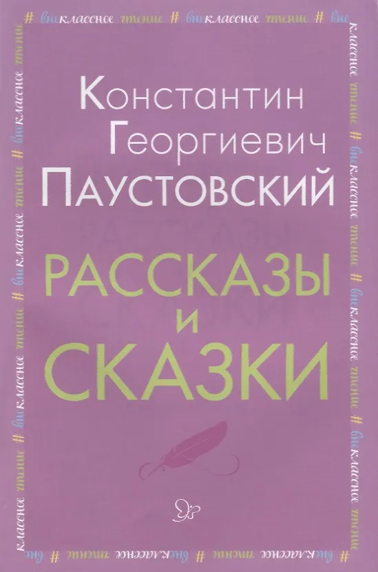 Книга Рассказы и сказки (мВнЧт) Паустовский (Константин Паустовский) — 1