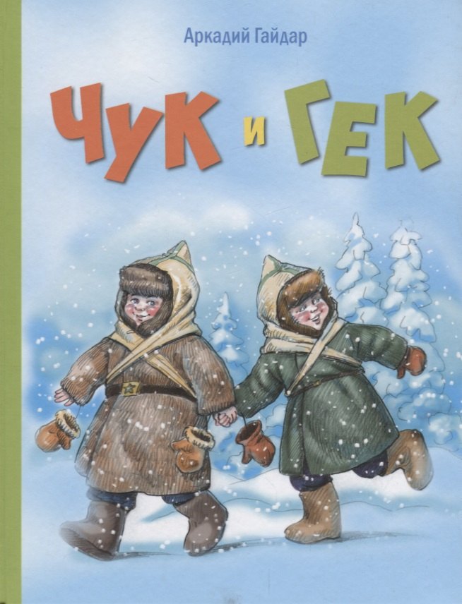 

Чук и Гек