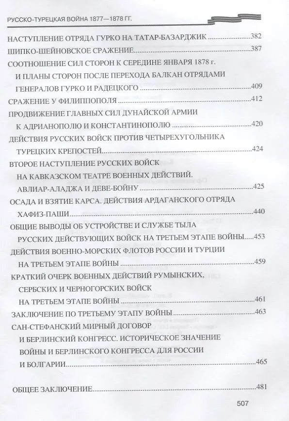 Книга Русско-турецкая война 1877-1878 гг. (Николай Беляев) — 5
