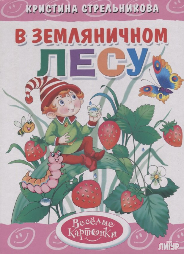 

В земляничном лесу