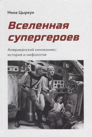 Вселенная супергероев. Американский кинокомикс: история и мифология — 2789406 — 1