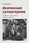 Вселенная супергероев. Американский кинокомикс: история и мифология — 2789406 — 1