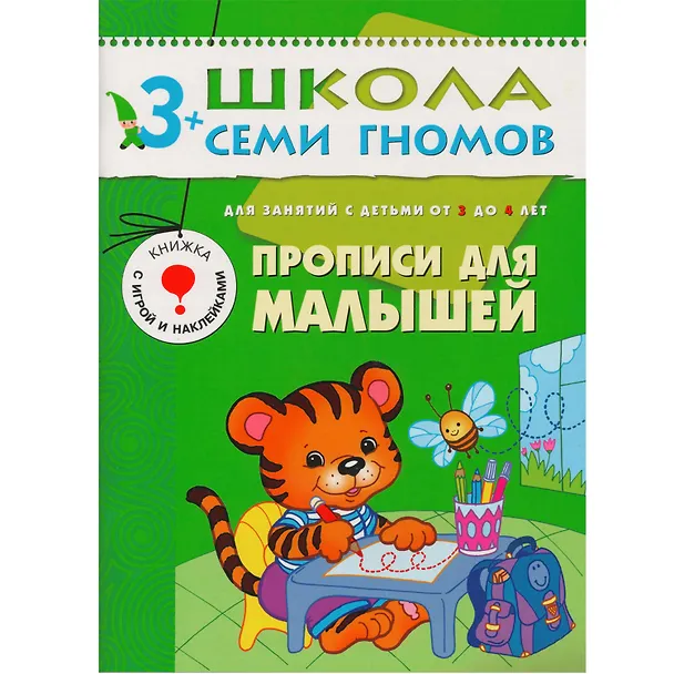 Книга Школа Семи Гномов. Стартовый набор. 3+ (Дарья Денисова) — 9