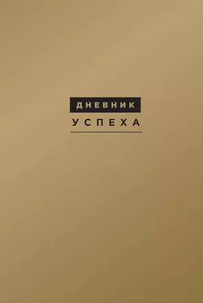 Дневник успеха. 7 -е изд. — 2392863 — 1