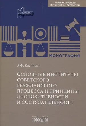 Книга Основные институты советского гражданского процесса и принципы диспозитивности и состязательности. Монография (Александр Клейнман)