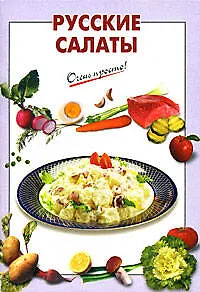 Русские салаты (мягк) (Очень просто). Выдревич Г. (Эксмо)