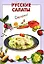 Русские салаты (мягк) (Очень просто). Выдревич Г. (Эксмо) — 2169600 — 1