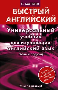 Универсальный учебник для изучающих английский язык. Новый подход