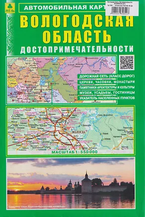 Книга Вологодская область. Достопримечательности. Автомобильная карта ()