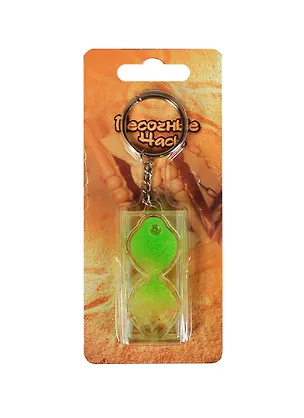 Песочные Часы Волшебные Брелок KC44 2423359