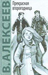 Прекрасная второгодница: повесть