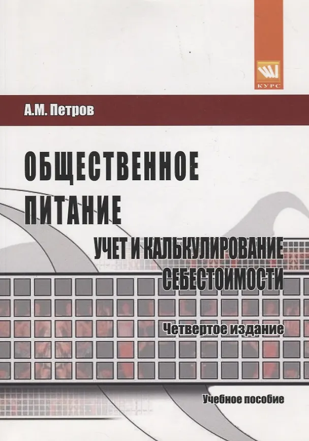 Книга Общественное питание: учет и калькулирование себестоимости (Александр Петров) — 2