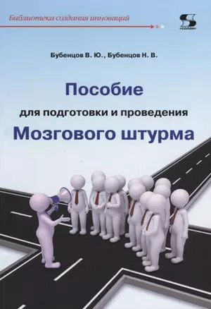 Пособие для подготовки и проведения Мозгового штурма (мБиблСИ) Бубенцов — 2653341 — 1