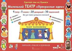 Сделай сам из бумаги. Маленький театр "Прекрасные идеи"
