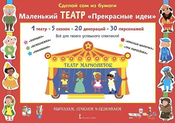 Книга Сделай сам из бумаги. Маленький театр "Прекрасные идеи" (Ирен Мацца) — 1