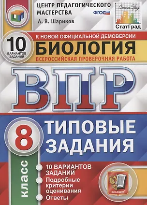 Книга Биология. Всероссийская проверочная работа. 8 класс. Типовые задания. 10 вариантов заданий. Подробные критерии оценивания. Ответы (Александр Шариков)