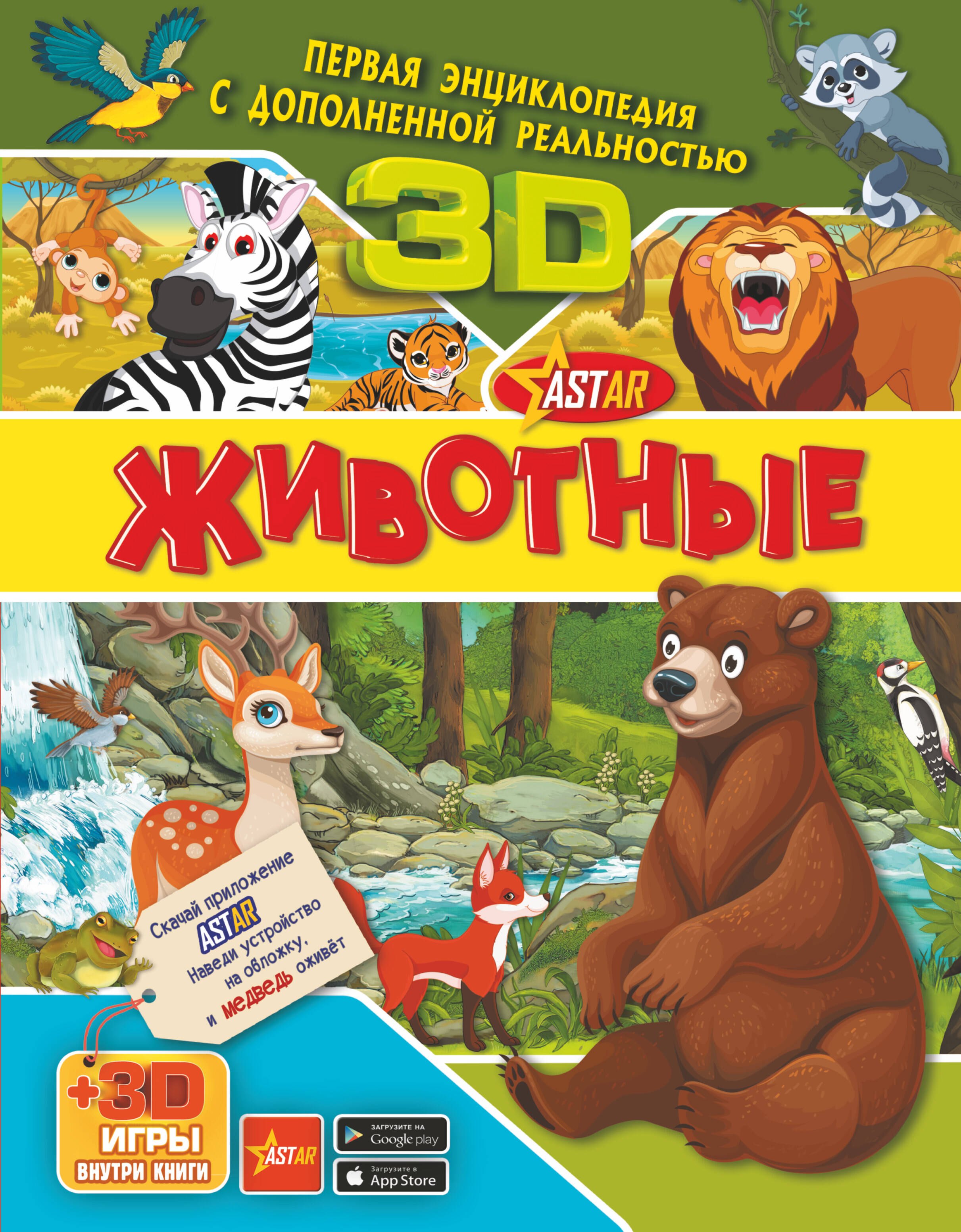 

Животные 3D