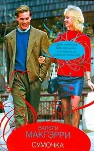 Гор.Стиль.Сумочка