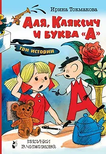 Аля, Кляксич и буква "А". Три истории